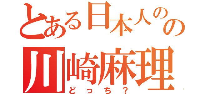 とある日本人のアメリカ人の川崎麻理奈（どっち？）