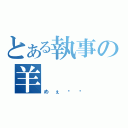 とある執事の羊（めぇ〜〜）