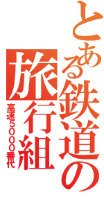 とある鉄道の旅行組Ⅱ（高速５０００番代）