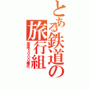 とある鉄道の旅行組Ⅱ（高速５０００番代）