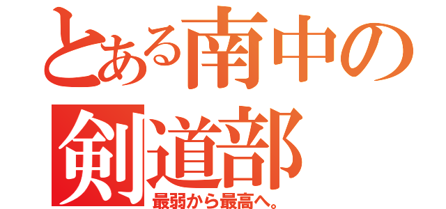 とある南中の剣道部（最弱から最高へ。）