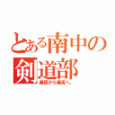 とある南中の剣道部（最弱から最高へ。）