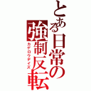 とある日常の強制反転（カゲロウデイズ）