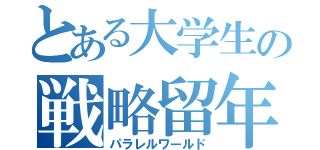 とある大学生の戦略留年（パラレルワールド）