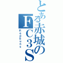 とある赤城のＦＣ３ＳⅡ（ＲｅｄＳｕｎｓ）