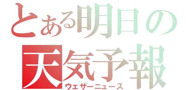 とある明日の天気予報（ウェザーニュース）