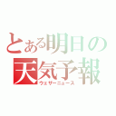 とある明日の天気予報（ウェザーニュース）