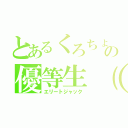 とあるくろちょすの優等生（仮）（エリートジャック）