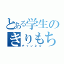 とある学生のきりもち（チャンネル）