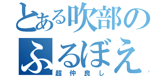 とある吹部のふるぼえパート（超仲良し）