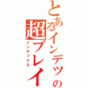 とあるインデックスの超ブレイク（インデックス）