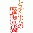 とある京大の超知恵袋（カンニングマザー）