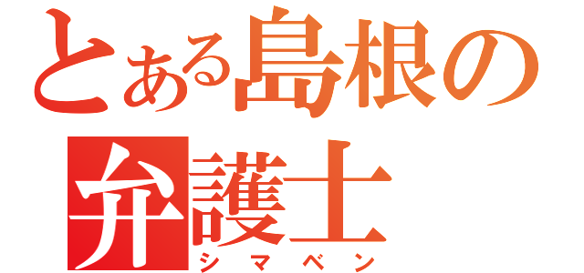 とある島根の弁護士（シマベン）