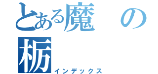 とある魔の栃（インデックス）