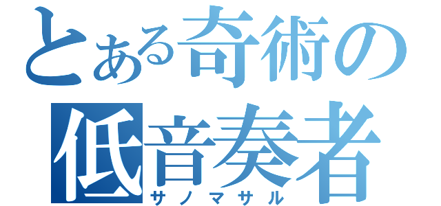 とある奇術の低音奏者（サノマサル）