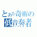 とある奇術の低音奏者（サノマサル）