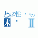 とある性饥渴の木酱Ⅱ（）