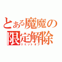 とある魔魔の限定解除（リミットオフ）