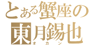 とある蟹座の東月錫也（オカン）