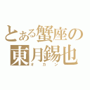 とある蟹座の東月錫也（オカン）