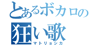 とあるボカロの狂い歌（マトリョシカ）