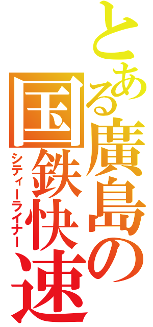 とある廣島の国鉄快速（シティーライナー）