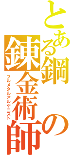 とある鋼の錬金術師（フルメタルアルケニスト）