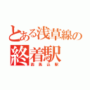 とある浅草線の終着駅（西馬込駅）