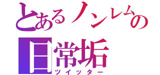 とあるノンレムの日常垢（ツイッター）