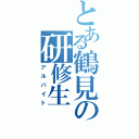 とある鶴見の研修生（アルバイト）