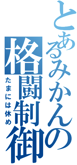 とあるみかんの格闘制御（たまには休め）