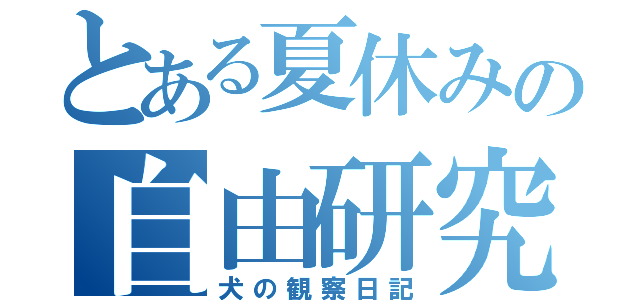 とある夏休みの自由研究（犬の観察日記）