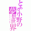 とある小野の夢想世界（ジャマーワールド）