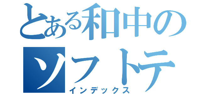 とある和中のソフトテニス部（インデックス）