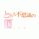 とある不思議の国（アリス）