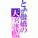 とある傲嬌の天宮冰藍（傲慢できゃしゃな天宮の氷藍）