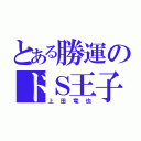 とある勝運のドＳ王子（上田竜也）