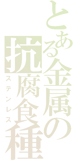 とある金属の抗腐食種（ステンレス）