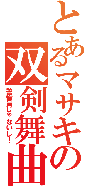 とあるマサキの双剣舞曲（警備員じゃないし！）