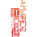 とある菊門の肛門裂傷（ラグナロク）