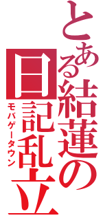 とある結蓮の日記乱立（モバゲータウン）