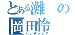 とある灘の岡田怜（インデックス）