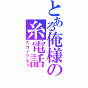 とある俺様の糸電話（スカイプなう）