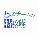 とあるチームの特攻隊（野見山 太樹）