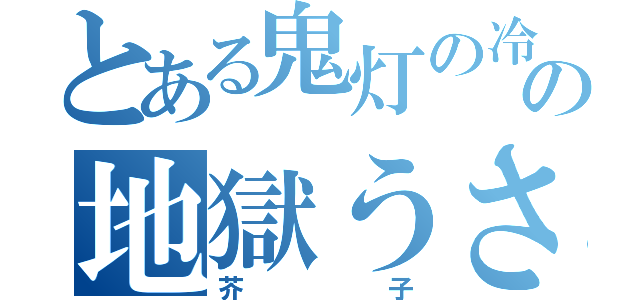 とある鬼灯の冷徹の地獄うさぎ（芥子）