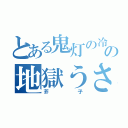 とある鬼灯の冷徹の地獄うさぎ（芥子）