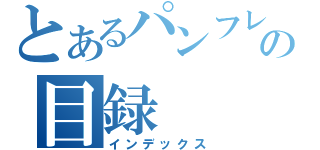 とあるパンフレットの目録（インデックス）