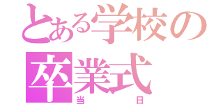 とある学校の卒業式（当日）