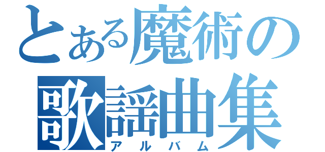 とある魔術の歌謡曲集（アルバム）