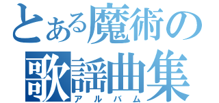 とある魔術の歌謡曲集（アルバム）